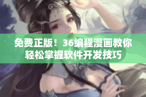 免费正版！36编程漫画教你轻松掌握软件开发技巧