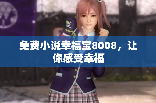 免费小说幸福宝8008，让你感受幸福
