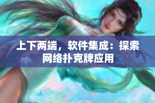 上下两端，软件集成：探索网络扑克牌应用