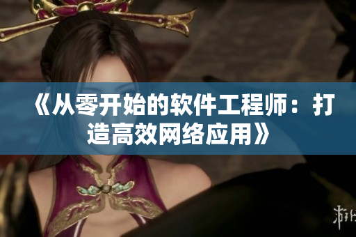 《从零开始的软件工程师：打造高效网络应用》