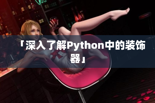 「深入了解Python中的装饰器」