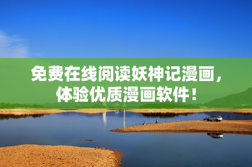 免费在线阅读妖神记漫画，体验优质漫画软件！