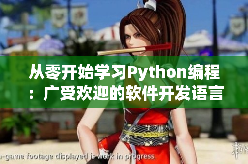 从零开始学习Python编程：广受欢迎的软件开发语言