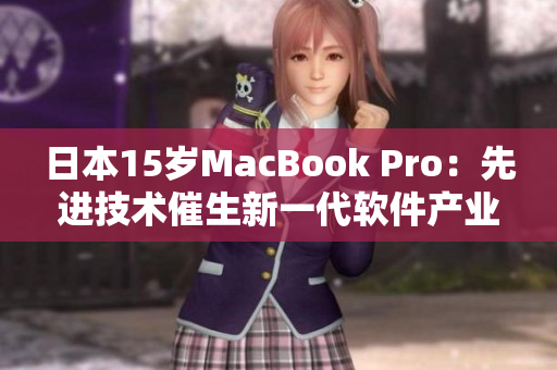 日本15岁MacBook Pro：先进技术催生新一代软件产业