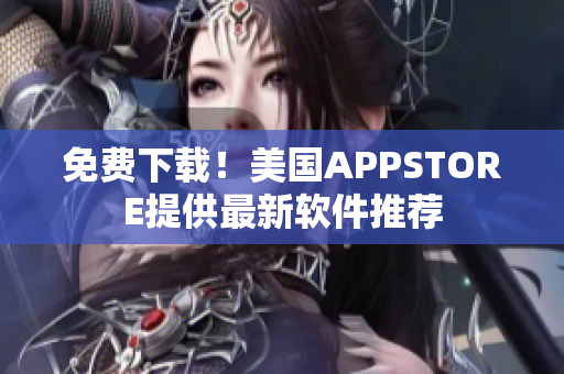 免费下载！美国APPSTORE提供最新软件推荐