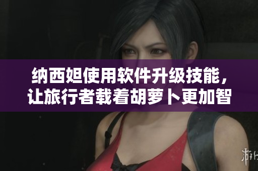 纳西妲使用软件升级技能，让旅行者载着胡萝卜更加智能