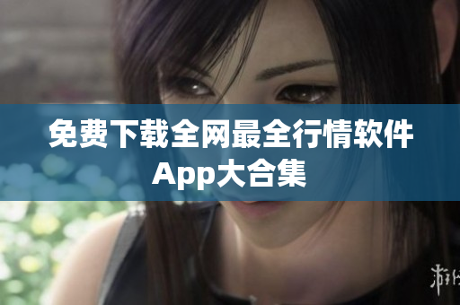 免费下载全网最全行情软件App大合集