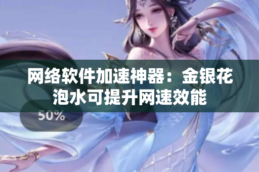 网络软件加速神器：金银花泡水可提升网速效能