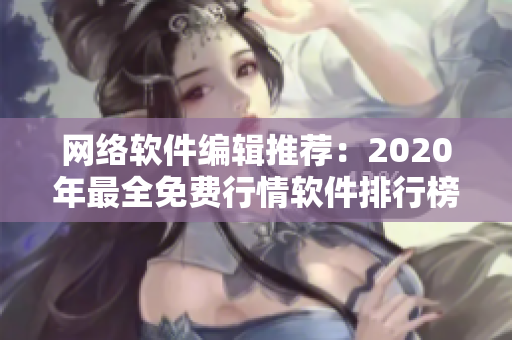 网络软件编辑推荐：2020年最全免费行情软件排行榜