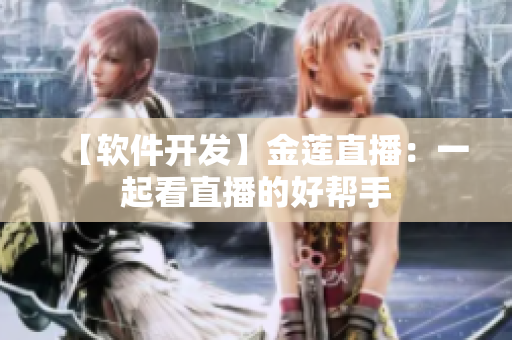 【软件开发】金莲直播：一起看直播的好帮手
