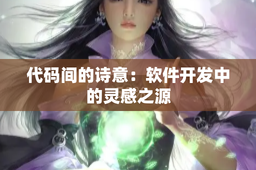 代码间的诗意：软件开发中的灵感之源