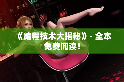 《编程技术大揭秘》- 全本免费阅读！