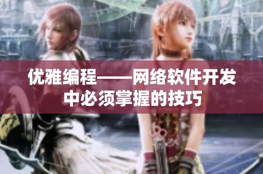 优雅编程——网络软件开发中必须掌握的技巧
