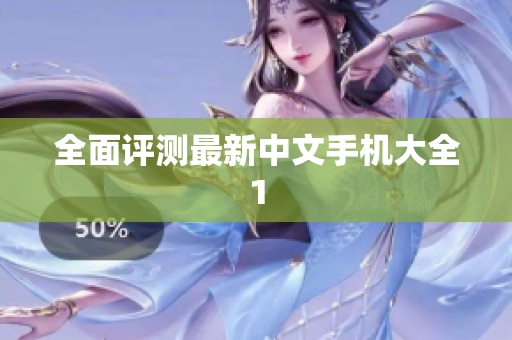 全面评测最新中文手机大全1