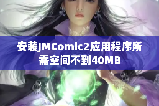 安装JMComic2应用程序所需空间不到40MB