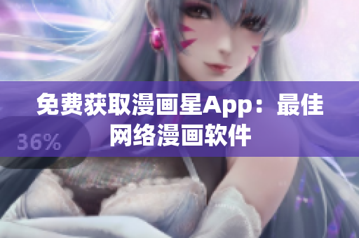 免费获取漫画星App：最佳网络漫画软件