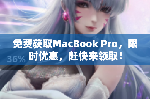 免费获取MacBook Pro，限时优惠，赶快来领取！