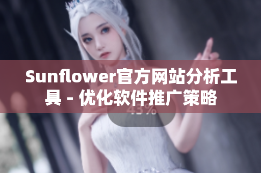 Sunflower官方网站分析工具 - 优化软件推广策略