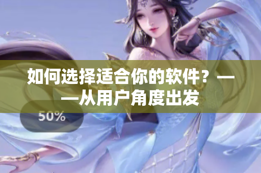 如何选择适合你的软件？——从用户角度出发
