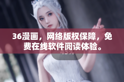 36漫画，网络版权保障，免费在线软件阅读体验。