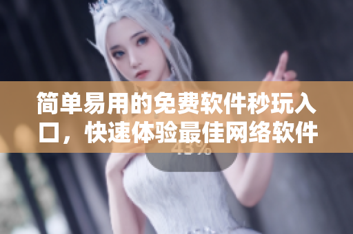 简单易用的免费软件秒玩入口，快速体验最佳网络软件。