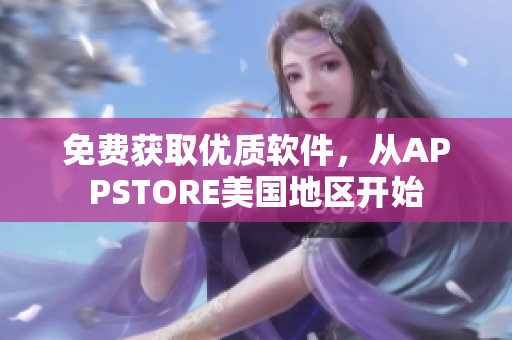 免费获取优质软件，从APPSTORE美国地区开始