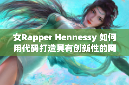 女Rapper Hennessy 如何用代码打造具有创新性的网络软件
