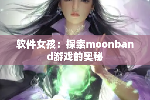 软件女孩：探索moonband游戏的奥秘