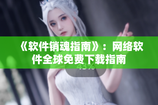 《软件销魂指南》：网络软件全球免费下载指南