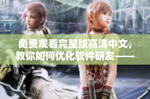 免费观看完整版高清中文，教你如何优化软件研发——必读！