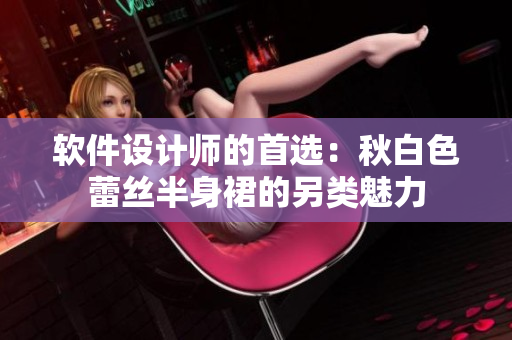 软件设计师的首选：秋白色蕾丝半身裙的另类魅力