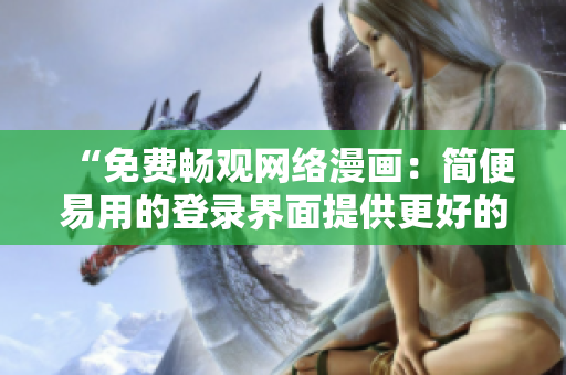 “免费畅观网络漫画：简便易用的登录界面提供更好的观看体验”