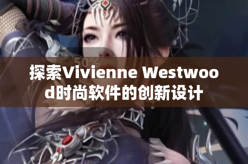 探索Vivienne Westwood时尚软件的创新设计