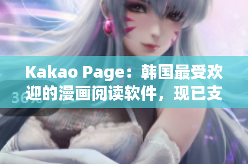 Kakao Page：韩国最受欢迎的漫画阅读软件，现已支持多国语言！