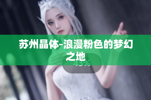 苏州晶体-浪漫粉色的梦幻之地
