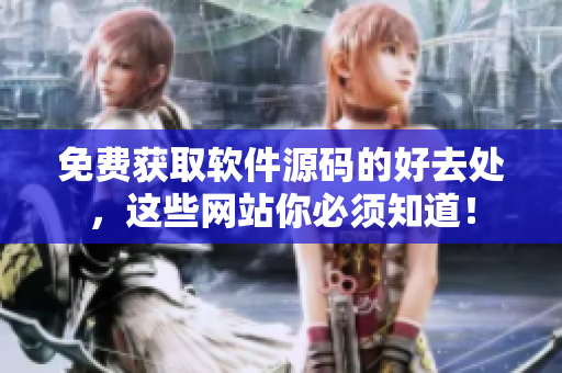 免费获取软件源码的好去处，这些网站你必须知道！