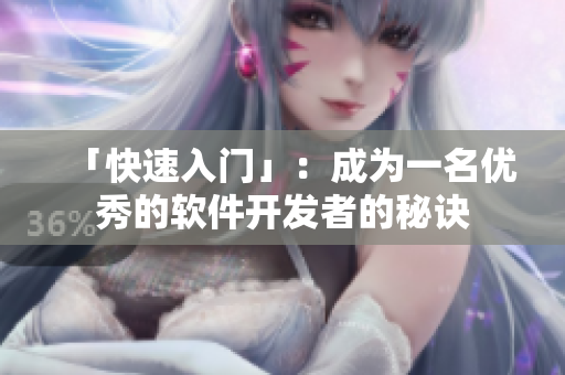 「快速入门」：成为一名优秀的软件开发者的秘诀
