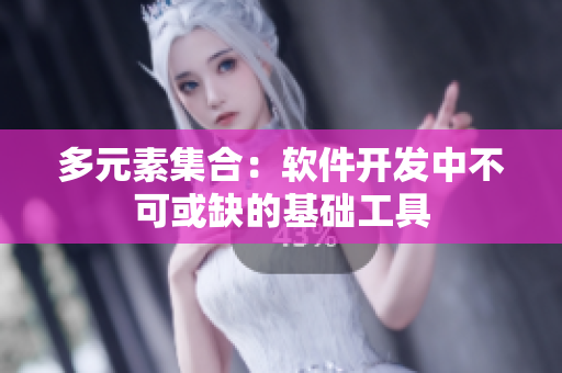 多元素集合：软件开发中不可或缺的基础工具