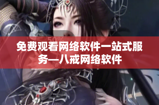 免费观看网络软件一站式服务—八戒网络软件