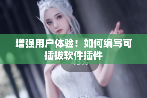 增强用户体验！如何编写可插拔软件插件