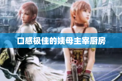 口感极佳的姨母主宰厨房