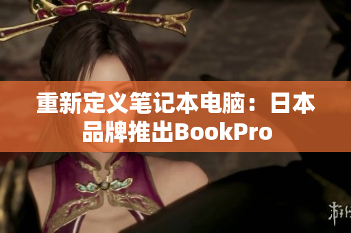 重新定义笔记本电脑：日本品牌推出BookPro