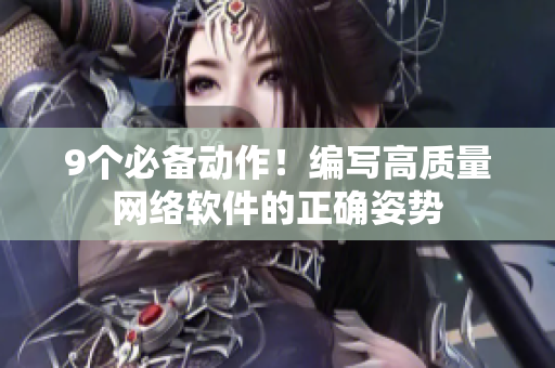 9个必备动作！编写高质量网络软件的正确姿势
