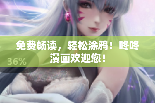 免费畅读，轻松涂鸦！咚咚漫画欢迎您！