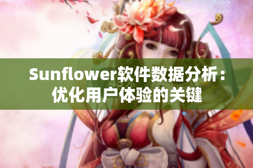 Sunflower软件数据分析：优化用户体验的关键