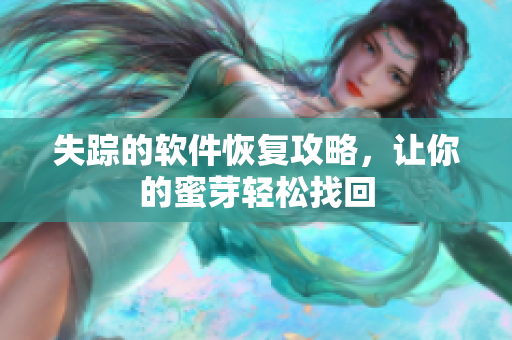 失踪的软件恢复攻略，让你的蜜芽轻松找回