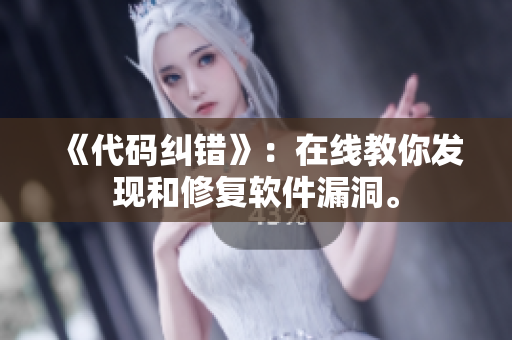 《代码纠错》：在线教你发现和修复软件漏洞。