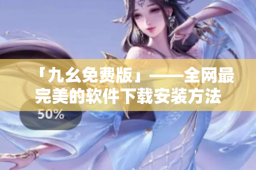 「九幺免费版」——全网最完美的软件下载安装方法