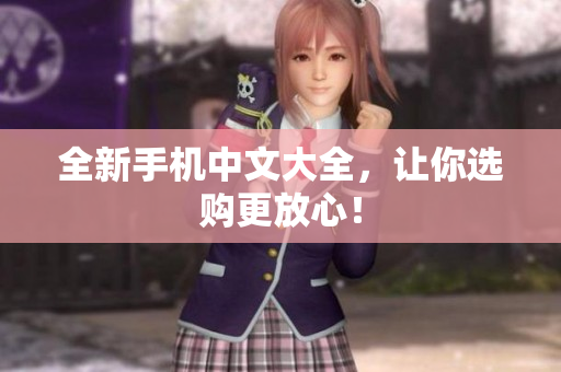 全新手机中文大全，让你选购更放心！