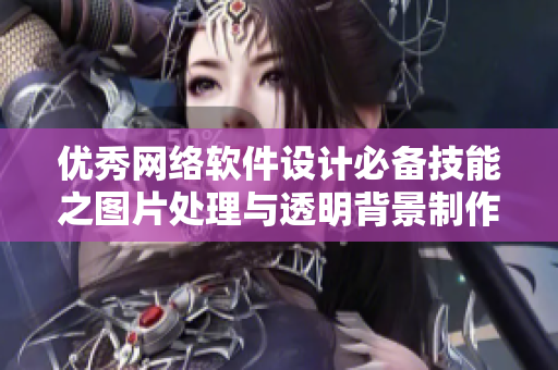 优秀网络软件设计必备技能之图片处理与透明背景制作